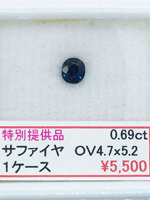 サファイヤ　小判　OV　オーバル　4.7x5.2　0.69ct　0.69カラット　セール　SALE　特別価格　特価 [To-0021]